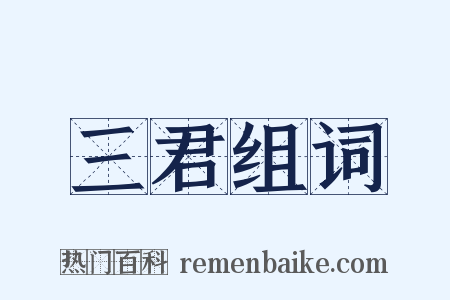 三君组词是什么意思的图片